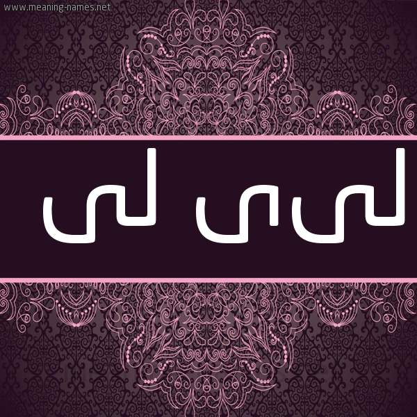 صورة اسم لىى لى lili شكل 4 صوره زخرفة عربي للإسم بخط عريض